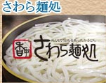 さわら麺所