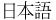 Japanese
