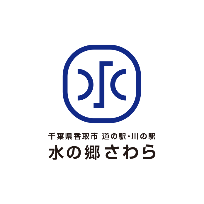 水の郷さわら - 千葉県香取市にある道の駅・川の駅