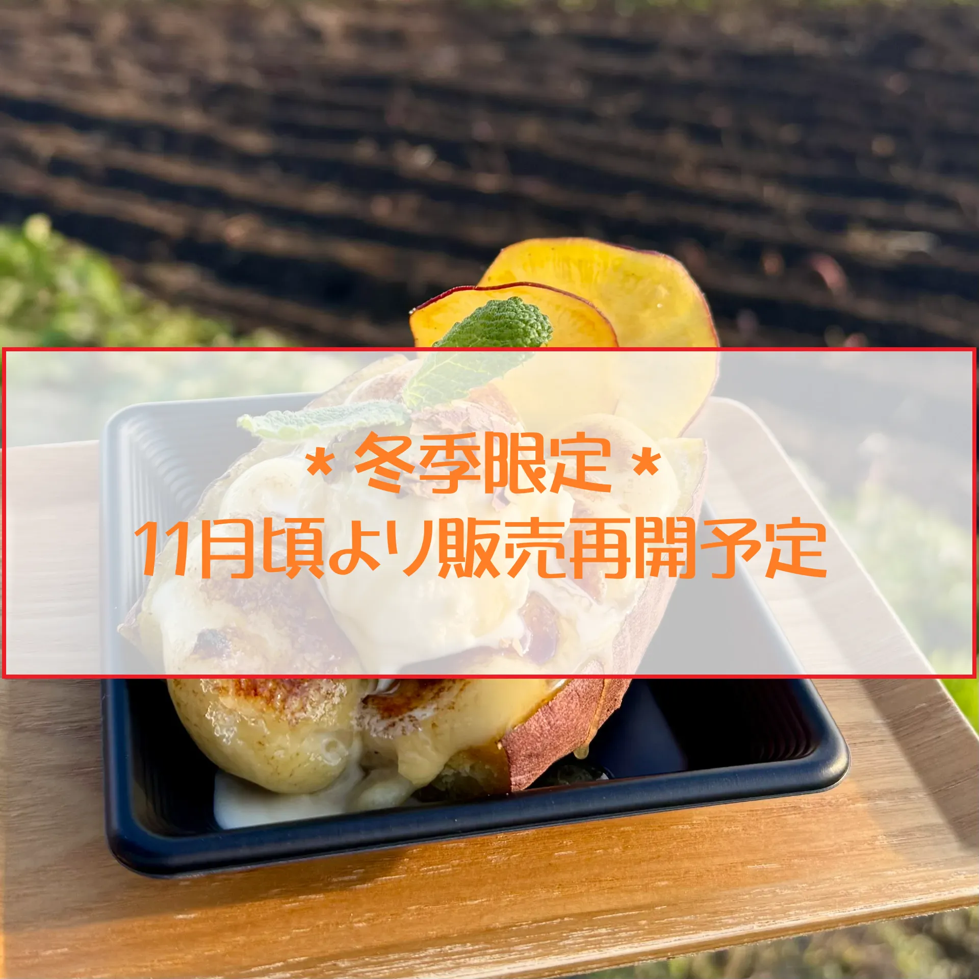 焼き芋ブリュレ