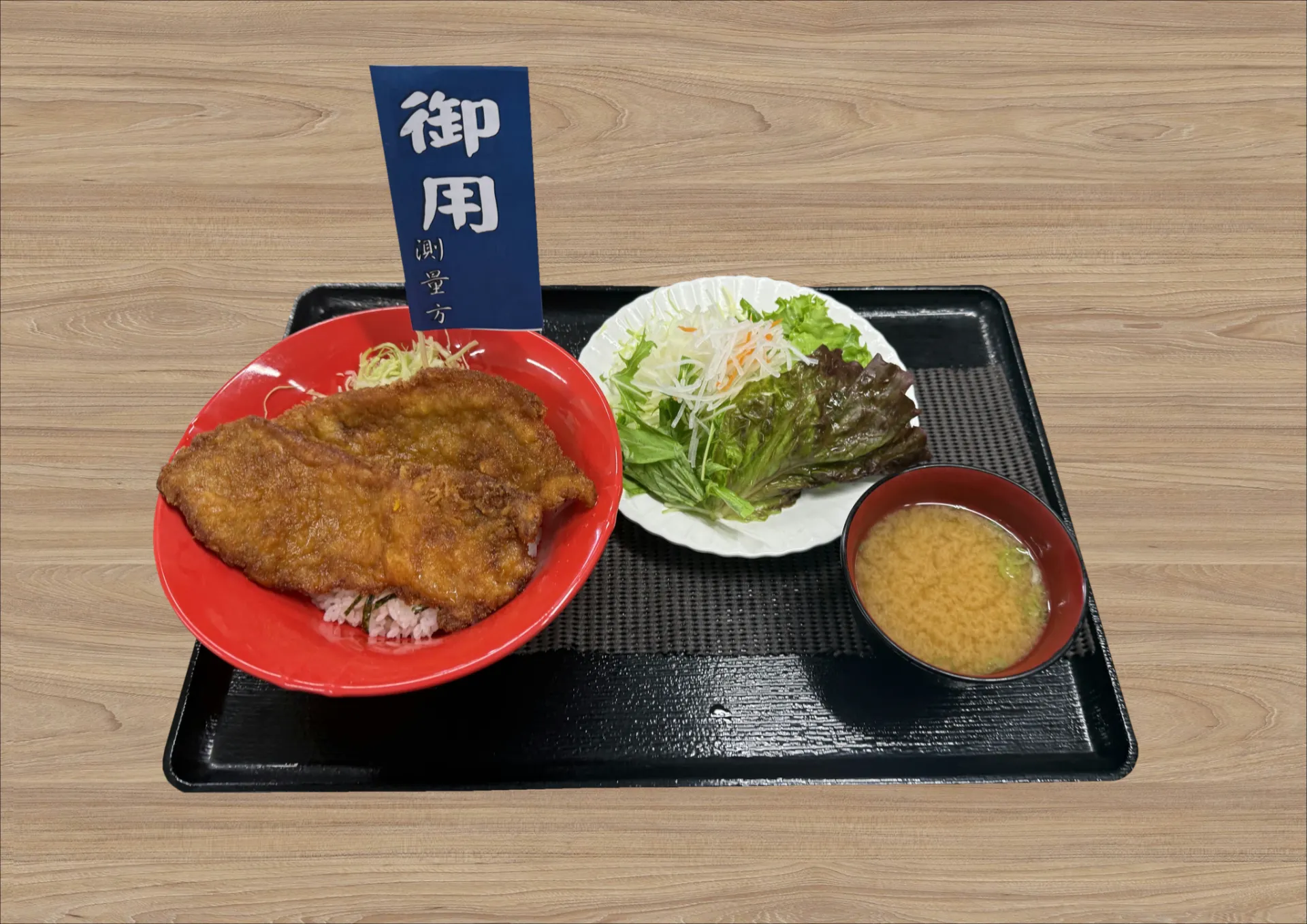 伊能忠敬測量わらじ丼