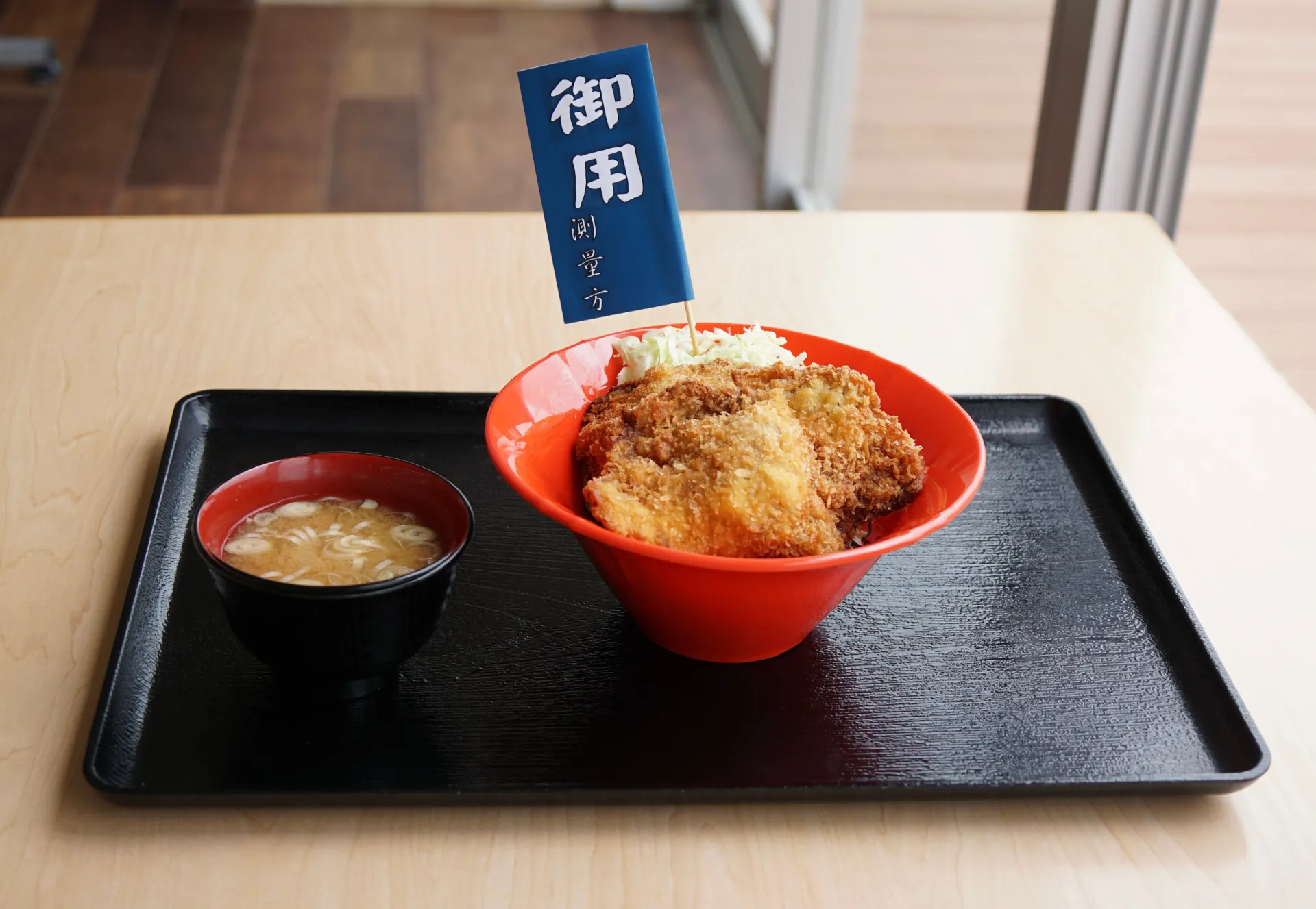 伊能忠敬測量わらじ丼
